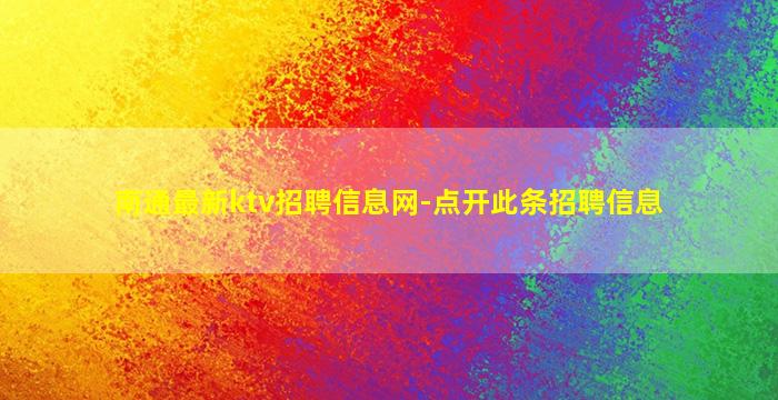 南通最新ktv招聘信息网-点开此条招聘信息